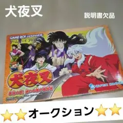 ゲームボーイアドバンス　犬夜叉　　 迷いの森の招待状 　説明書欠品