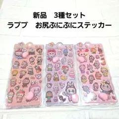 【新品】ラブブ　おしりぷにぷにステッカー　 3種セット　お尻シール