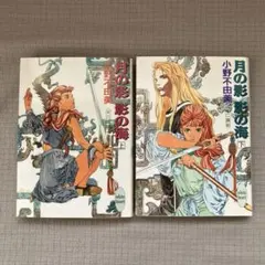 月の影 影の海 上下巻 小野不由美 十二国記　ホワイトハート版