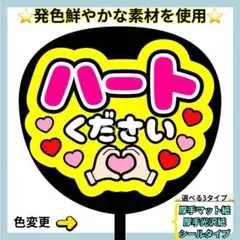 ⭐️よく目立つ⭐️ ハートください 蛍光 うちわ文字 ファンサ うちわ