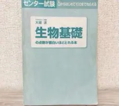 生物基礎の点数が面白いほどとれる本 大堀求 2013年版のサムネイル