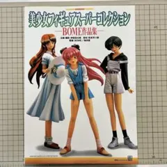 美少女フィギュアスーパーコレクションBOME作品集