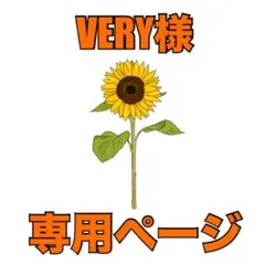VERY様専用オーダーページ