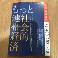 もっと社会的連帯経済(社会運動 No.460)