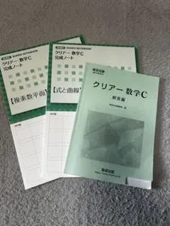 クリアー数学C完成ノート　2冊セット　答え付き