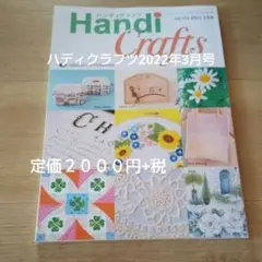 ハディクラフツ2022年3月号
