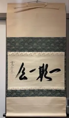 真筆保証 尾関桃林 直筆 心静楽長年 京都 大徳寺 大仙院 臨済宗 茶掛
