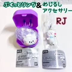 BT21 めじるしアクセサリー ぷくっとリング　RJ 2点セット