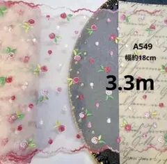 A549チュールレース　花柄　生地　刺繍　ハンドメイド 両山薔薇3.3m