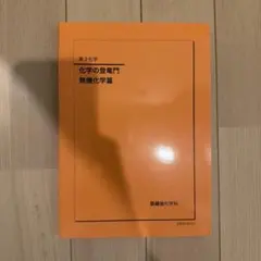 化学の登竜門　無機化学編 2冊 高3 化学 鉄緑会 化学の登竜門 無機化学編 - メルカリ