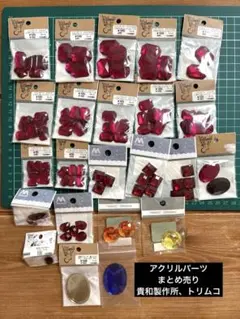 貴和製作所 トリムコ　ユザワヤアクリルパーツ カボション23点　まとめ売り