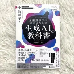 企業競争力を高めるための生成AIの教科書 Generative AI × …