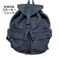 【美品】PORTER　ポーター　スモーキー　リュック　デニム