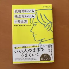 戦略的いい人 残念ないい人の考え方