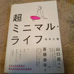 超ミニマル・ライフ