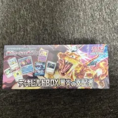 黒煙の支配者デッキビルド2個セットシュリンク付き デッキビルドBOX『黒炎の支配者』【未開封BOX】{-}