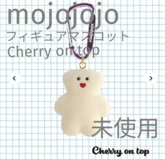 【未使用】mojojojo　フィギュアマスコット　Cherry on top