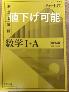 チャート式　数学 I+A 解答編