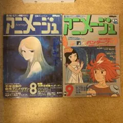 2026年最新】アニメージュ 創刊号の人気アイテム - メルカリ
