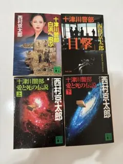 西村京太郎 十津川警部シリーズ 文庫本 4冊セット