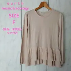 【新品】ｅａｒｔｈ music＆ecology Ｗペプラムニット　Ｍ　サクラ色