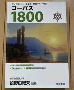 コーパス 1800 3rd Edition