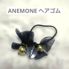 ANEMONE/ヘアゴム/ネイビー/ゴールド/リボン