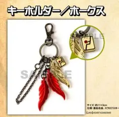 ヒロアカ　ホークス　キーホルダー