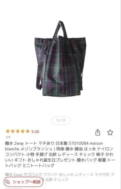 メゾンブランシュ　撥水2wayトート　日本製