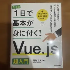 たった1日で基本が身に付く! Vue.js 超入門