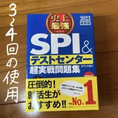 史上最強SPI&テストセンター超実戦問題集 2023最新版