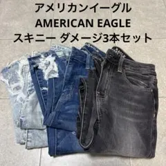 アメリカンイーグル AMERICAN EAGLE スキニー ダメージ3本セット