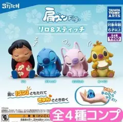 肩ズンFig. リロ＆スティッチ 全4種 コンプ③