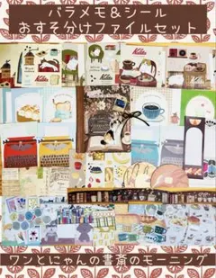 おすそ分けファイル　バラメモ　古川紙工　コーヒー　ねこ　犬　シール　コラージュ