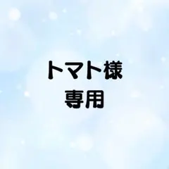 トマト様専用