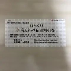神戸電鉄　株主優待　有馬きらり宿泊割引券②　15％OFF ～2026.11.30のサムネイル