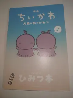映画ちいかわ 人魚の島のひみつ 入場者特典 第5弾 ひみつ本