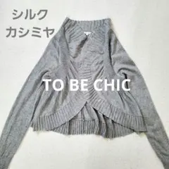 シルク カシミヤ TO BE CHIC トゥービーシック フレア ボレロ