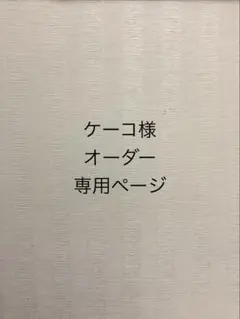 ケーコ様 オーダー専用ページ