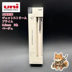 メルカリ便 ジェットストリームプライム3色 0.5mm ベージュのサムネイル