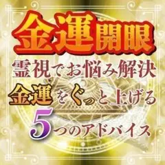 【2026年】霊視鑑定 占いで金運アップ！お金の悩み解決 運気上昇 財運 開運