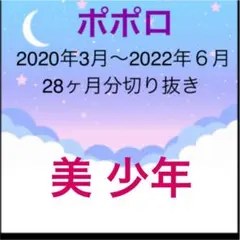 ポポロ　美少年　切り抜き　大量