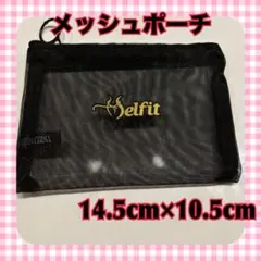 セルフィット SELFIT メッシュポーチ ミニポーチ トラベルポーチ ポーチ