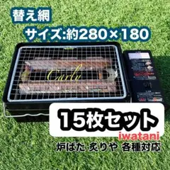 【 炉ばた 炙り屋 替え網 15枚セット】iwatani 使い捨て網 焼き網のサムネイル