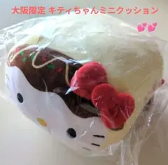 大阪限定 ご当地キティ ハローキティミニクッション　たこ焼き