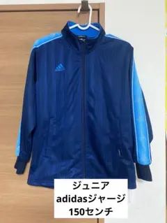 美品　ジュニア　150サイズ　adidas アディダス　ジャージ