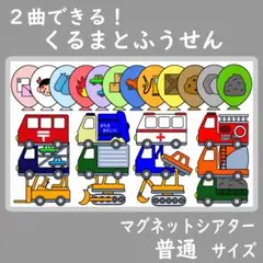 マグネットシアター 普通サイズ ２曲できる！くるまとふうせん 保育