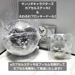 サンリオ カプセルステッキ ＆ ふわふわフロッキードール バッドばつ丸 セット