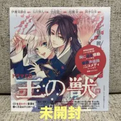 ドラマCD 王の獣 掩蔽のアルカナ (Cheese！2022年8月号付録)