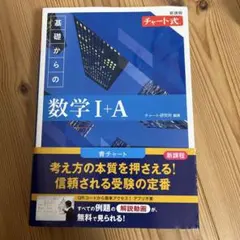 新課程 青チャート 数学Ⅰ+A